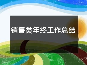 销售类年终工作总结