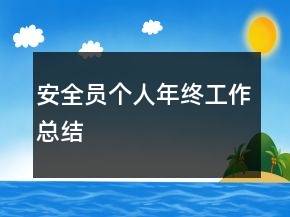 安全员个人年终工作总结