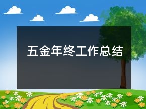 五金年终工作总结