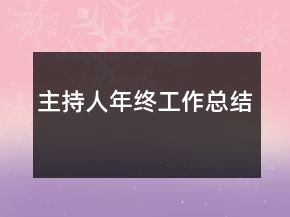 主持人年终工作总结