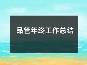 品管年终工作总结