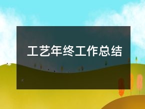 工艺年终工作总结