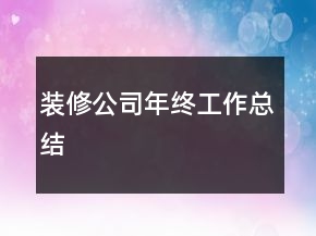 装修公司年终工作总结