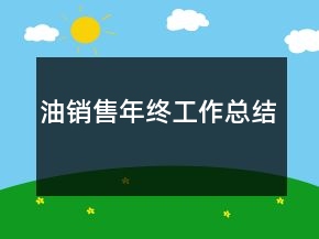 油销售年终工作总结