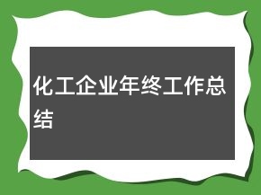 化工企业年终工作总结