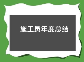 施工员年度总结