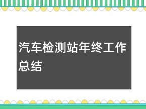 汽车检测站年终工作总结