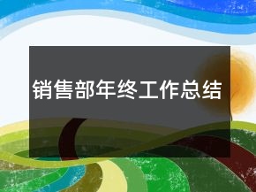 销售部年终工作总结