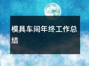 模具车间年终工作总结