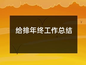 给排年终工作总结