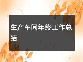 生产车间年终工作总结