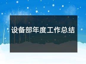 设备部年度工作总结