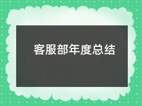 客服部年度总结