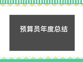 预算员年度总结