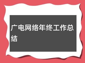广电网络年终工作总结