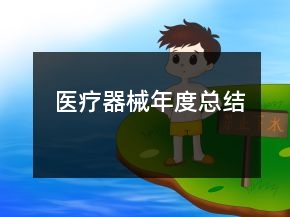 医疗器械年度总结