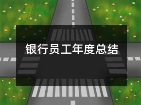 银行员工年度总结