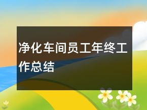 净化车间员工年终工作总结