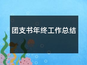 团支书年终工作总结