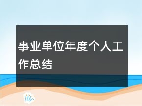 事业单位年度个人工作总结
