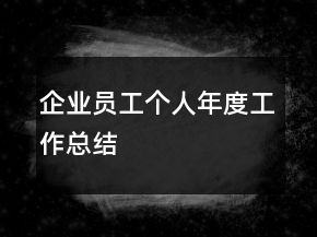 企业员工个人年度工作总结
