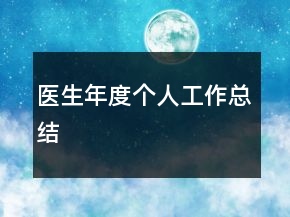 医生年度个人工作总结