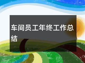 车间员工年终工作总结