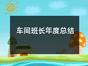 车间班长年度总结