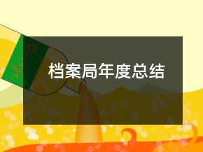 档案局年度总结