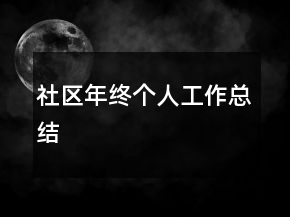 社区年终个人工作总结