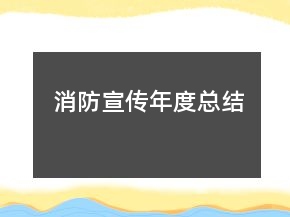 消防宣传年度总结