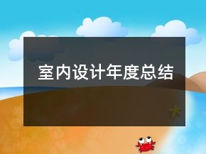 室内设计年度总结
