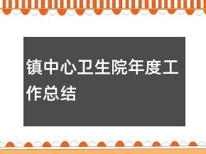 镇中心卫生院年度工作总结