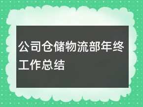 公司仓储物流部年终工作总结