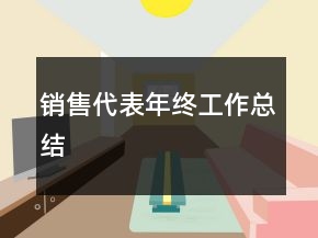 销售代表年终工作总结