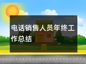 电话销售人员年终工作总结
