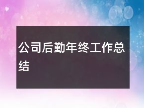 公司后勤年终工作总结