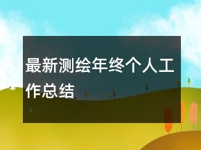 最新测绘年终个人工作总结
