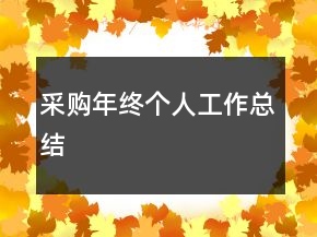 采购年终个人工作总结
