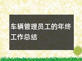 车辆管理员工的年终工作总结