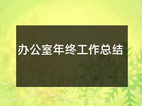 办公室年终工作总结
