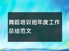 舞蹈培训班年度工作总结范文