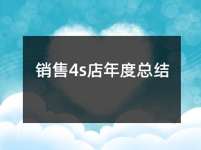 销售4s店年度总结