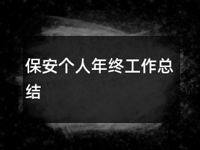 保安个人年终工作总结