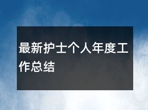 最新护士个人年度工作总结