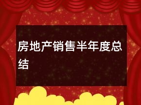 房地产销售半年度总结