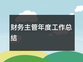财务主管年度工作总结