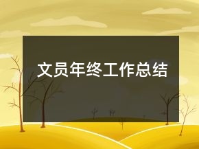 文员年终工作总结