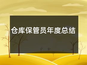 仓库保管员年度总结