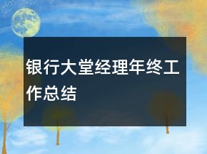 银行大堂经理年终工作总结